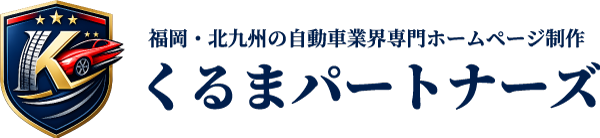 福岡県北九州市で自動車業界専門のホームページ制作｜くるまパートナーズ